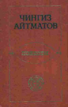 Книга Айтматов Ч. Повести, 11-3784, Баград.рф